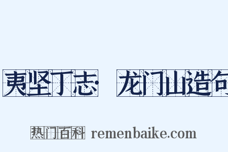 夷坚丁志·龙门山造句是什么意思的图片